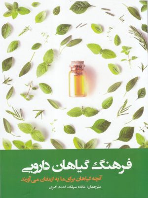 خرید کتاب فرهنگ گیاهان دارویی اثر انجمن ریدر دایجست نشر فارابی
