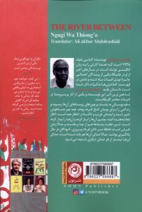 خرید کتاب رودخانه ای در میان اثر نگوگی وا تیونگو نشر نون - تصویر 2
