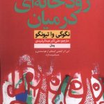 خرید کتاب رودخانه ای در میان اثر نگوگی وا تیونگو نشر نون