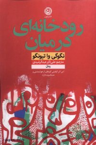 خرید کتاب رودخانه ای در میان اثر نگوگی وا تیونگو نشر نون