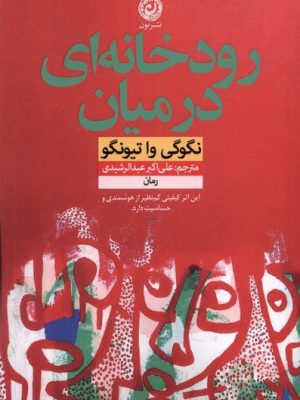 خرید کتاب رودخانه ای در میان اثر نگوگی وا تیونگو نشر نون