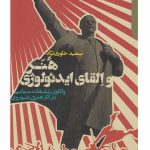 خرید کتاب هنر و القای ایدئولوژی اثر سعید خاوری نژاد نشر دنیای اقتصاد