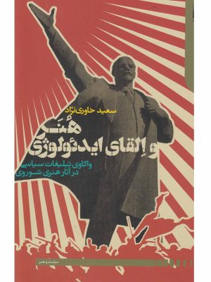 خرید کتاب هنر و القای ایدئولوژی اثر سعید خاوری نژاد نشر دنیای اقتصاد