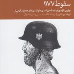 خرید کتاب سقوط 1177 (روایتی تازه درباره تمدن ما و تمدن 3 هزار سال پیش)