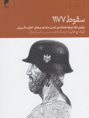 خرید کتاب سقوط 1177 (روایتی تازه درباره تمدن ما و تمدن 3 هزار سال پیش)