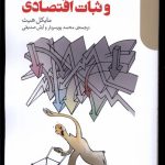 خرید کتاب هدف گذاری تورم و ثبات اقتصادی اثر مایکل هیث نشر دنیای اقتصاد
