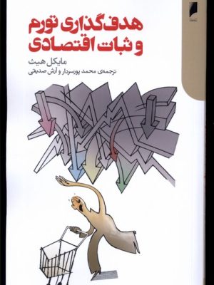 خرید کتاب هدف گذاری تورم و ثبات اقتصادی اثر مایکل هیث نشر دنیای اقتصاد