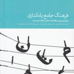 خرید کتاب فرهنگ جامع بانکداری اثر محمدرضا شعبان زاد نشر دنیای اقتصاد
