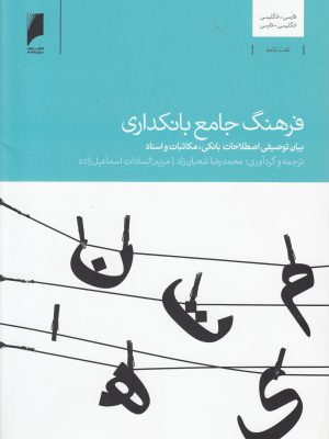 خرید کتاب فرهنگ جامع بانکداری اثر محمدرضا شعبان زاد نشر دنیای اقتصاد