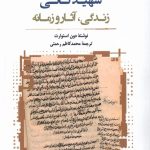 خرید کتاب شهید ثانی (زندگی آثار و زمانه) اثر دون استوارت نشر نگاه معاصر