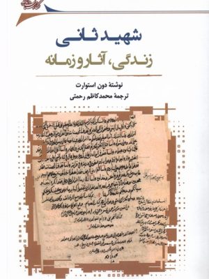خرید کتاب شهید ثانی (زندگی آثار و زمانه) اثر دون استوارت نشر نگاه معاصر