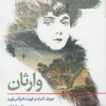 خرید کتاب وارثان اثر جوزف کنراد و فورد مادوکس فورد نشر افراز
