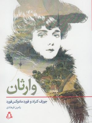 خرید کتاب وارثان اثر جوزف کنراد و فورد مادوکس فورد نشر افراز