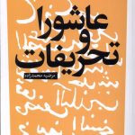 خرید کتاب عاشورا و تحریفات اثر مرضیه محمدزاده نشر آرما