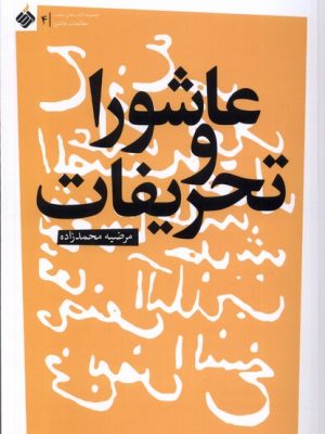 خرید کتاب عاشورا و تحریفات اثر مرضیه محمدزاده نشر آرما