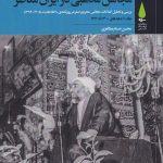 خرید کتاب مجالس مذهبی در ایران معاصر (پنج جلدی) اثر محسن حسام مظاهری