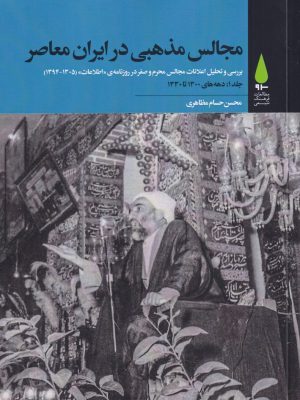 خرید کتاب مجالس مذهبی در ایران معاصر (پنج جلدی) اثر محسن حسام مظاهری