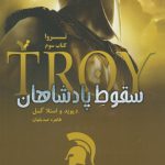 خرید کتاب سقوط پادشاهان اثر دیوید و استلا گمان نشر تندیس