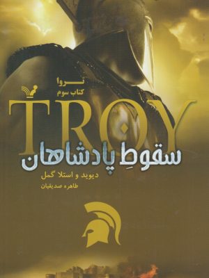 خرید کتاب سقوط پادشاهان اثر دیوید و استلا گمان نشر تندیس