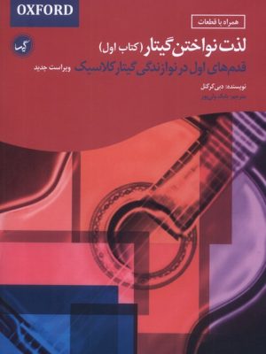 خرید کتاب لذت نواختن گیتار (جلد اول) اثر دبی کرکنل نشر گیسا