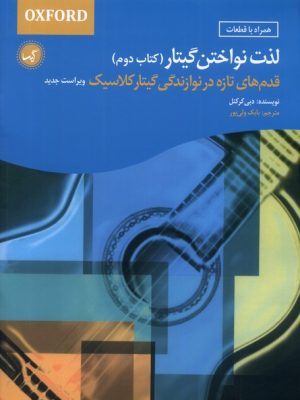 خرید کتاب لذت نواختن گیتار (جلد دوم) اثر دبی کرکنل نشر گیسا