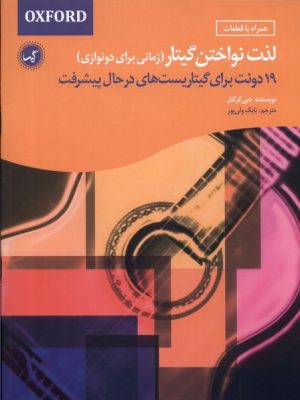 خرید کتاب لذت نواختن گیتار (زمانی برای دونوازی) اثر دی کرکنل نشر گیسا
