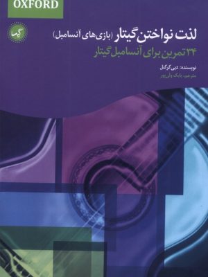 خرید کتاب لذت نواختن گیتار (بازی های آنسامبل) اثر دبی کرکنل نشر گیسا