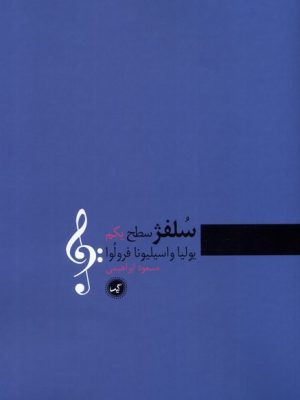 خرید کتاب سلفژ سطح یکم اثر یولیا و اسیلیونا فرولوا نشر گیسا