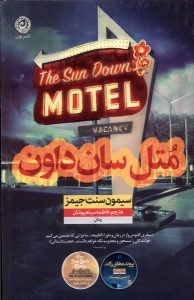 خرید کتاب متل سان داون اثر سیمون سنت جیمز نشر نون