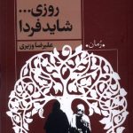 خرید کتاب روزی شاید فردا اثر علیرضا وزیری نشر روشنگران