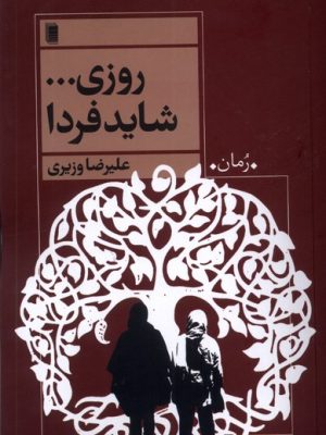 خرید کتاب روزی شاید فردا اثر علیرضا وزیری نشر روشنگران