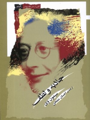 خرید کتاب جاذبه و لطف اثر سیمون وی نشر نگاه معاصر