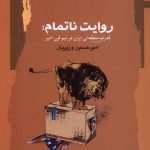 خرید کتاب روایت ناتمام (قدرت منطقه ای ایران در نیم قران اخیر)