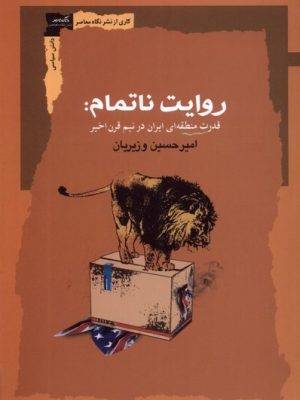 خرید کتاب روایت ناتمام (قدرت منطقه ای ایران در نیم قران اخیر)