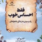 خرید کتاب فقط احساس خوب (راه رسیدگی به زندگی دلخواه تان) نشر فلسفه