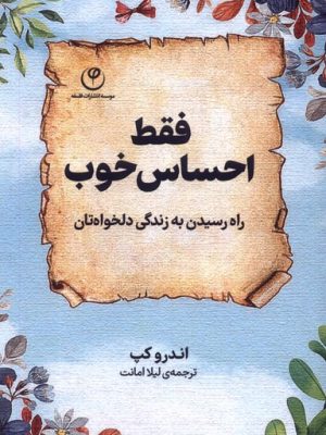 خرید کتاب فقط احساس خوب (راه رسیدگی به زندگی دلخواه تان) نشر فلسفه