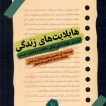 خرید کتاب هایلایت های زندگی اثر اچ جکسون براون و راشل پنینگتون نشر کامک
