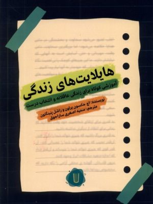 خرید کتاب هایلایت های زندگی اثر اچ جکسون براون و راشل پنینگتون نشر کامک
