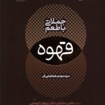 خرید کتاب جملاتی با طعم قهوه اثر مهدی طباطبایی فر نشر مولانا