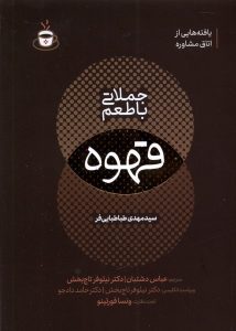 خرید کتاب جملاتی با طعم قهوه اثر مهدی طباطبایی فر نشر مولانا
