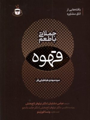خرید کتاب جملاتی با طعم قهوه اثر مهدی طباطبایی فر نشر مولانا