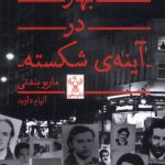 خرید کتاب بهار در آینه شکسته اثر ماریو بندتی نشر سفیر