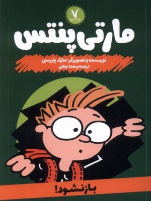 خرید کتاب مارتی پنتس (باز نشود) اثر مارک پاریسی نشر هفت و نیم