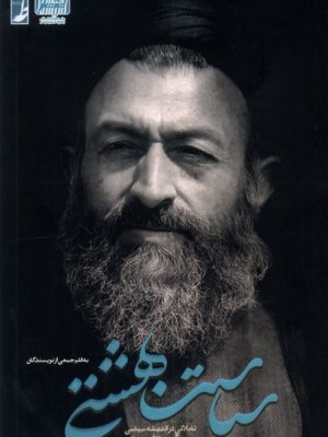 خرید کتاب سیاست بهشتی (تاملاتی در اندیشه سیاسی) نشر طه