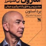خرید کتاب آمازون بی حد و مرز اثر برد استون نشر گوتنبرگ