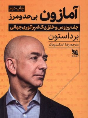 خرید کتاب آمازون بی حد و مرز اثر برد استون نشر گوتنبرگ