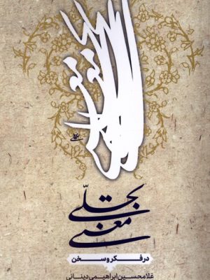 خرید کتاب تجلی معنی (در فکر و سخن) اثر غلامحسین ابراهیمی دینانی