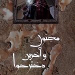 خرید کتاب مجنون و آخرین دختر حوا اثر مرجان رزمی نشر لوگوس