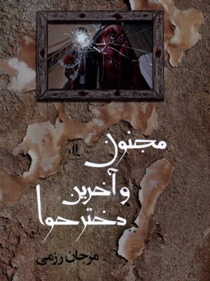 خرید کتاب مجنون و آخرین دختر حوا اثر مرجان رزمی نشر لوگوس