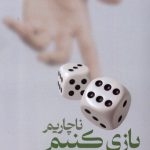 خرید کتاب ناچاریم بازی کنیم اثر امید قیامی اردبیلی نشر لوگوس